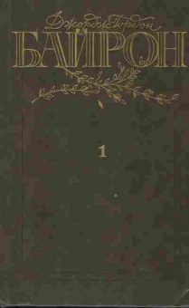 Книга Байрон Д. Избранные произведения в двух томах Том 1, 11-8611, Баград.рф